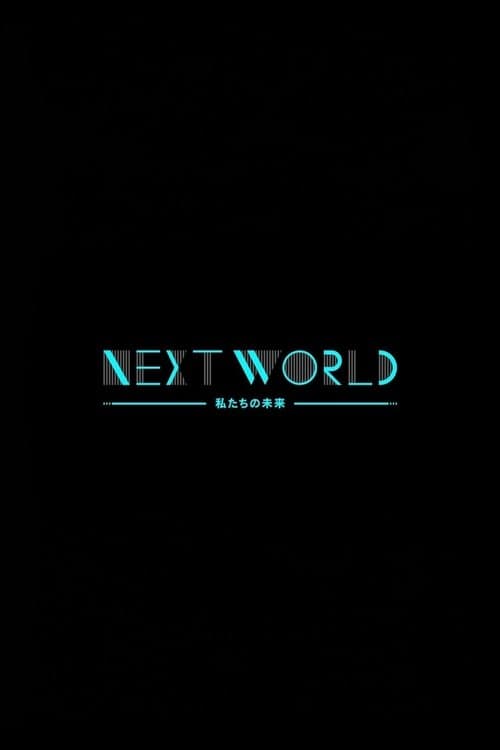 ＮＨＫスペシャル　ネクストワールド　私たちの未来