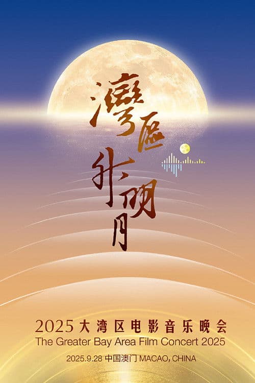 “湾区升明月”2025大湾区电影音乐晚会
