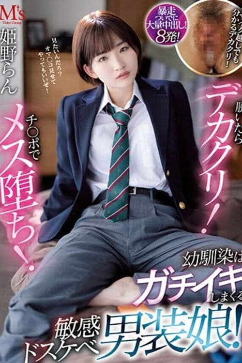 脱いだらデカクリ!チ○ポでメス堕ち! 幼馴染はガチイキしまくる敏感ドスケベ男装娘! 姫野らん